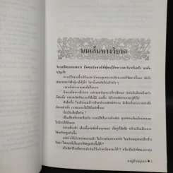 หาญท้าพญามาร 2 เล่มจบ - เชาเยียกปิง, ว.ณ เมืองลุง รูปที่ 6