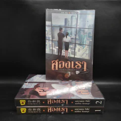 สองเรา 3 เล่มจบ - ติงโม่ (Ding Mo) รูปที่ 1