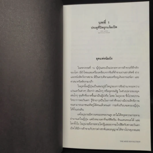 ปฏิวัติเมจิ : The Meiji Revolution - กรกิจ ดิษฐาน รูปที่ 7
