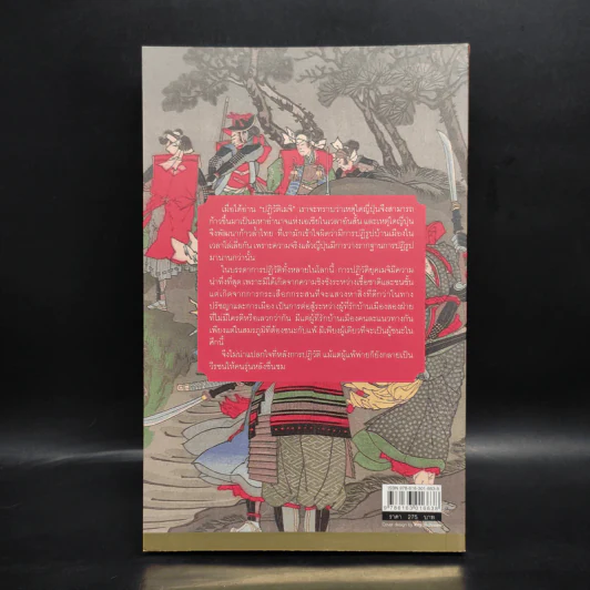 ปฏิวัติเมจิ : The Meiji Revolution - กรกิจ ดิษฐาน รูปที่ 2