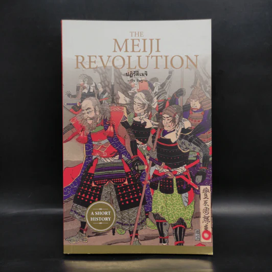 ปฏิวัติเมจิ : The Meiji Revolution - กรกิจ ดิษฐาน รูปที่ 1