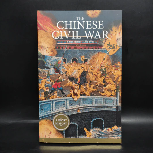 THE CHINESE CIVIL WAR สงครามกลางเมืองจีน - กรกิจ ดิษฐาน รูปที่ 1