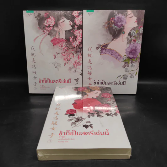 ข้าก็เป็นสตรีเช่นนี้ 3 เล่มจบ - เย่ว์เซี่ยเตี๋ยอิ่ง (Yue Xia Die Ying) รูปที่ 1