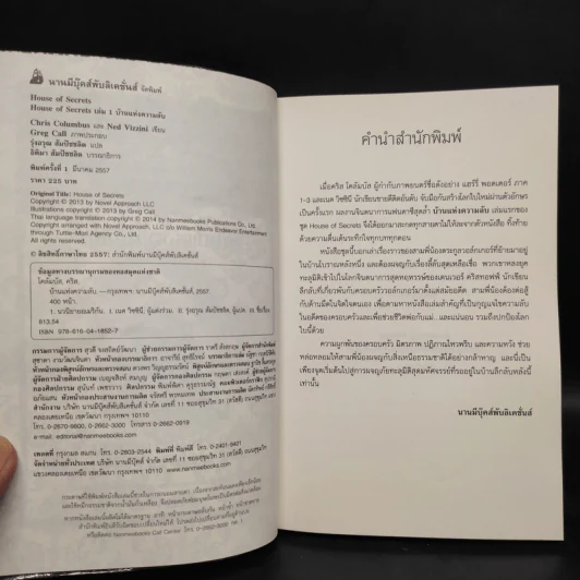 บ้านแห่งความลับ เล่ม 1 (House Of Secrets) - Chris Columbus รูปที่ 5