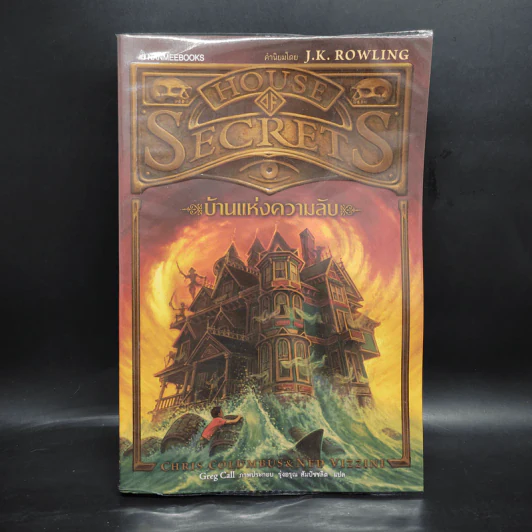 บ้านแห่งความลับ เล่ม 1 (House Of Secrets) - Chris Columbus รูปที่ 1