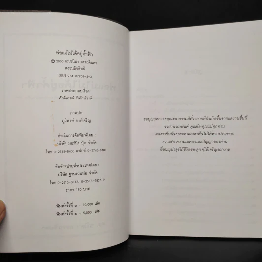 พ่อแม่ไม่ได้อยู่ค้ำฟ้า - ดร.ชนิสา อรรถจินดา รูปที่ 5