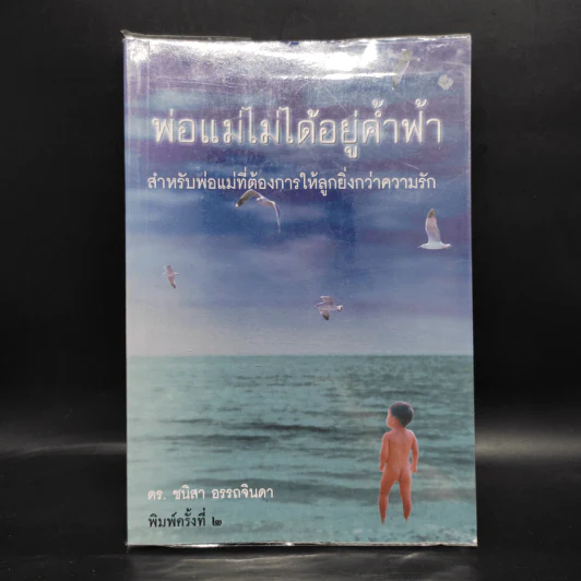 พ่อแม่ไม่ได้อยู่ค้ำฟ้า - ดร.ชนิสา อรรถจินดา รูปที่ 1