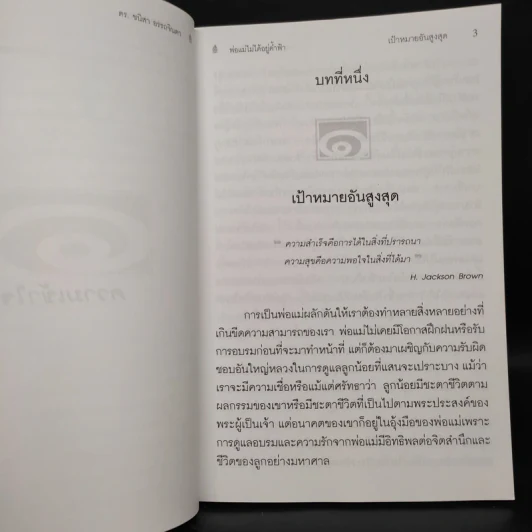 พ่อแม่ไม่ได้อยู่ค้ำฟ้า - ดร.ชนิสา อรรถจินดา รูปที่ 8