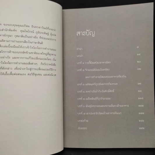 ปล้นผลิตผล! ปฏิบัติการจี้ยึดเสบียงอาหารโลก - วันทนา ศิวะ รูปที่ 6
