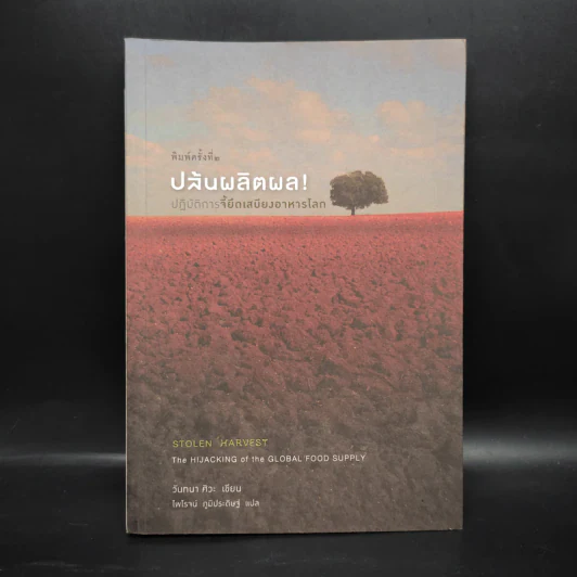 ปล้นผลิตผล! ปฏิบัติการจี้ยึดเสบียงอาหารโลก - วันทนา ศิวะ รูปที่ 1