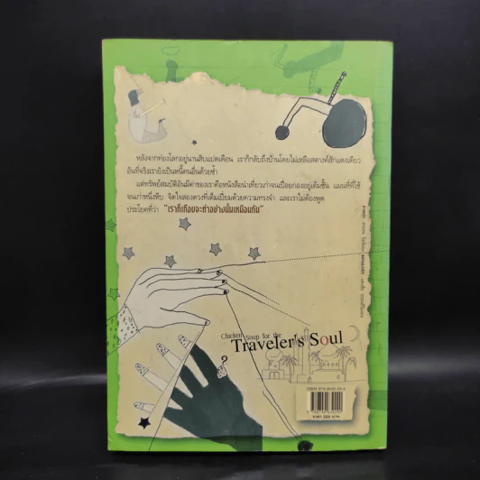 พลังแห่งชีวิต ฉบับนักเดินทาง : Chicken Soup For The Traveler's Soul รูปที่ 2