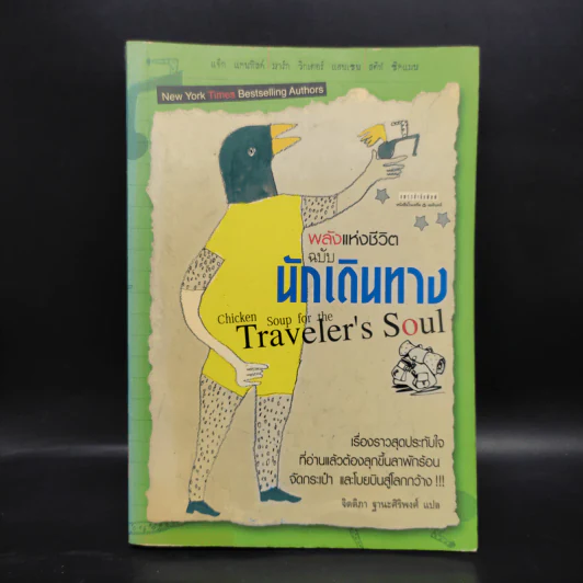 พลังแห่งชีวิต ฉบับนักเดินทาง : Chicken Soup For The Traveler's Soul รูปที่ 1