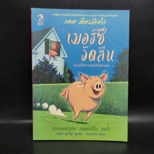 เมอร์ซีวัตสันกับปฏิบัติการขนมปังปิ้งทาเนย - เคท ดิคามิลโล รูปที่ 1