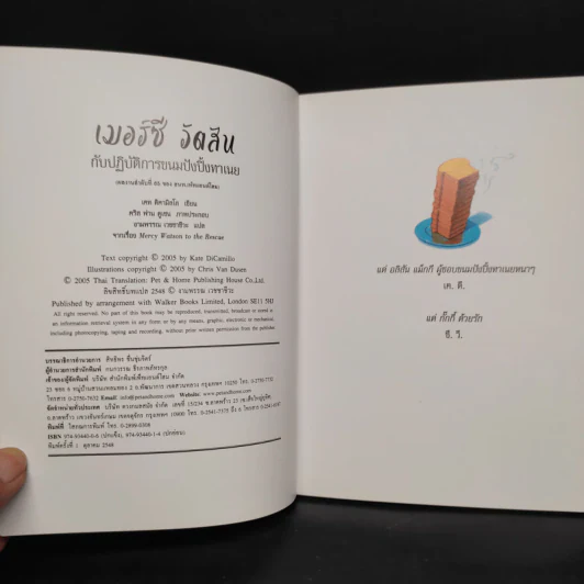 เมอร์ซีวัตสันกับปฏิบัติการขนมปังปิ้งทาเนย - เคท ดิคามิลโล รูปที่ 6