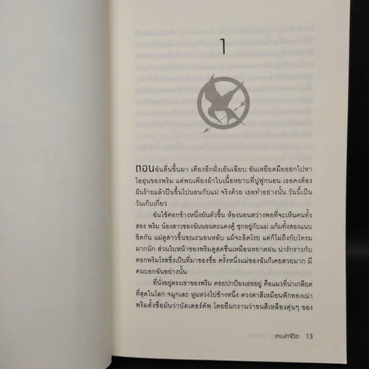 The Hunger Games เกมล่าชีวิต - Suzanne Collins (ซูซานน์ คอลลินส์) รูปที่ 6