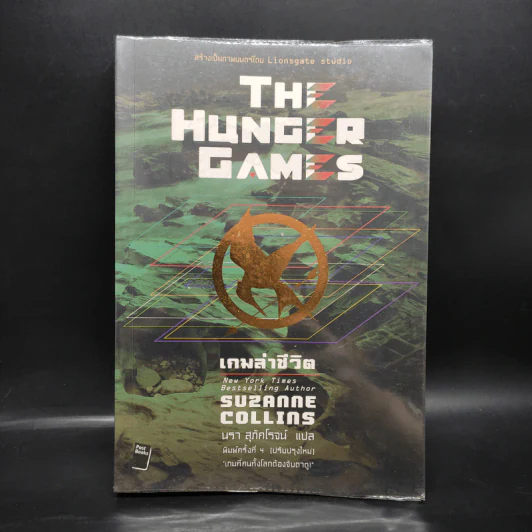 The Hunger Games เกมล่าชีวิต - Suzanne Collins (ซูซานน์ คอลลินส์) รูปที่ 1