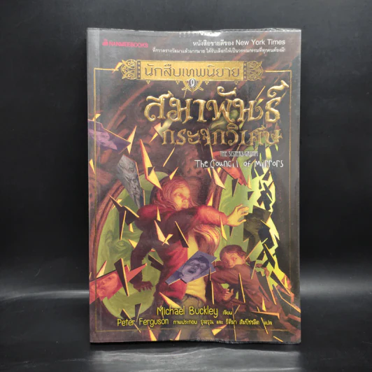 นักสืบเทพนิยาย เล่ม 9 สมาพันธ์กระจกวิเศษ - Michael Buckley รูปที่ 1