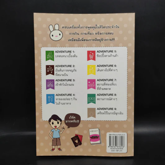 Adventure Korea รู้ภาษาเกาหลี ฉบับ พูด กิน เที่ยว - กมลรัตน์ ชุมสายใจ รูปที่ 2