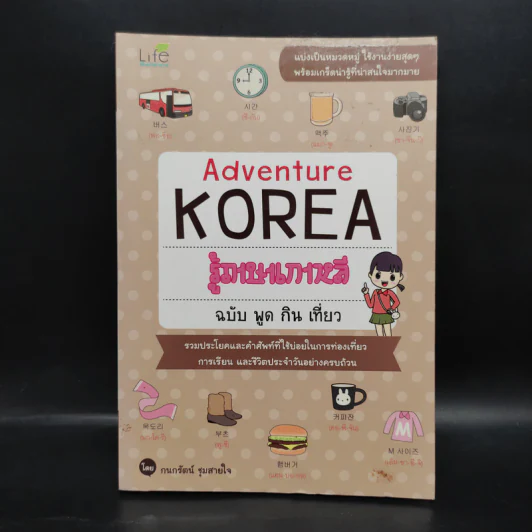 Adventure Korea รู้ภาษาเกาหลี ฉบับ พูด กิน เที่ยว - กมลรัตน์ ชุมสายใจ รูปที่ 1