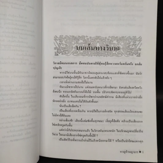 หาญท้าพญามาร 2 เล่มจบ - เชาเยียกปิง, ว.ณ เมืองลุง รูปที่ 6