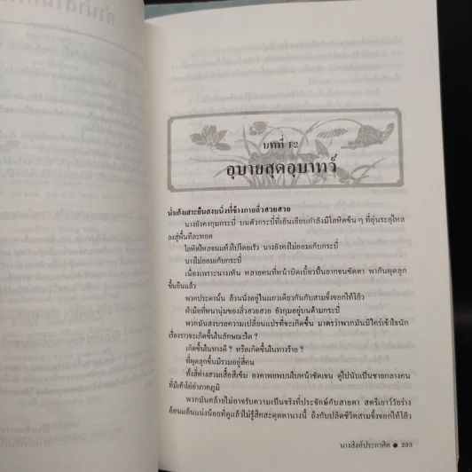 นางสิงห์ประกาศิต 2 เล่มจบ - โป้วอั้งเสาะ, ว.ณ เมืองลุง รูปที่ 6