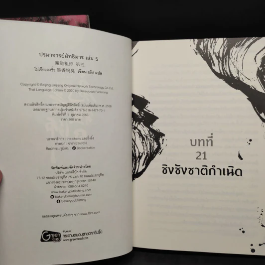 นิยายวาย ปรมาจารย์ลัทธิมาร 5 เล่มจบ + ตอนพิเศษ - โม่เซียงถงซีว รูปที่ 4