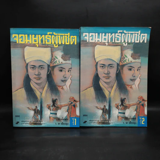 จอมยุทธ์ผู้พิชิต 2 เล่มจบ - โป้วอั้งเสาะ, ว.ณ เมืองลุง รูปที่ 1
