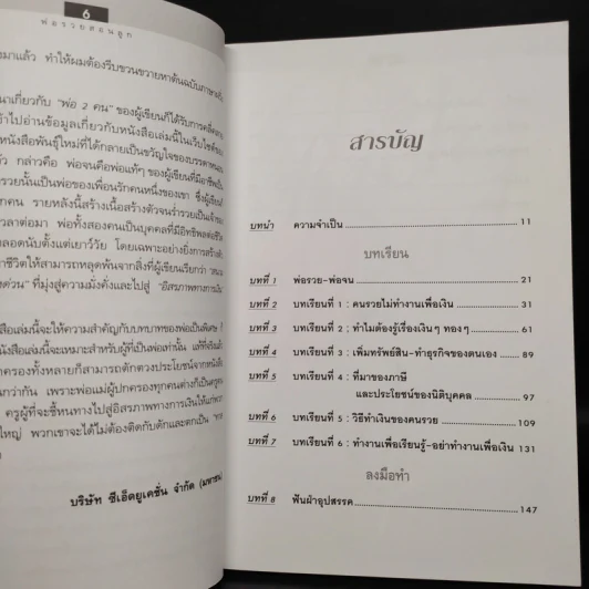 Rich Dad Poor Dad พ่อรวยสอนลูก - Robert T. Kiyosaki รูปที่ 6