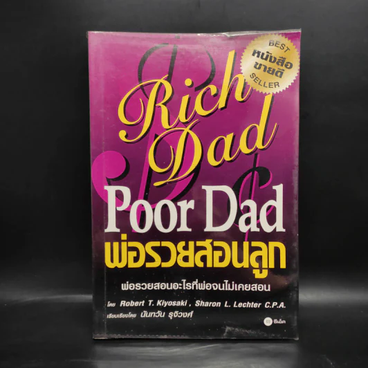 Rich Dad Poor Dad พ่อรวยสอนลูก - Robert T. Kiyosaki รูปที่ 1
