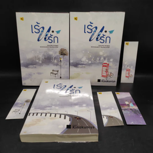 เร้นรัก 3 เล่มจบ - ติงโม่ (Ding Mo) รูปที่ 1