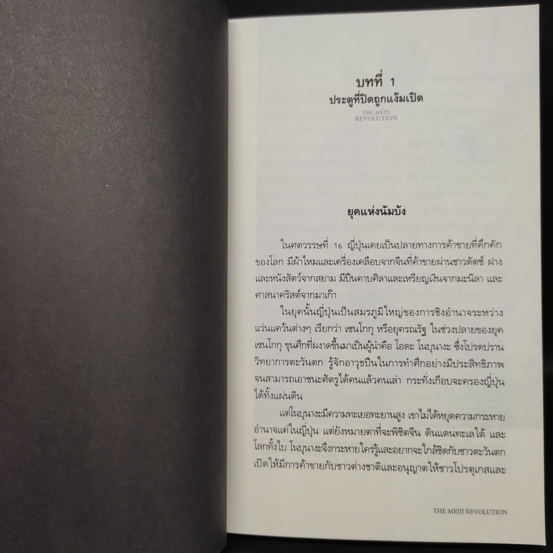 ปฏิวัติเมจิ : The Meiji Revolution - กรกิจ ดิษฐาน รูปที่ 7