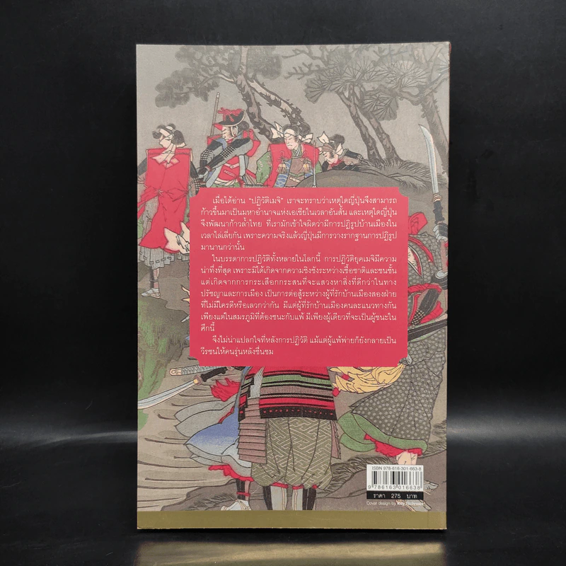 ปฏิวัติเมจิ : The Meiji Revolution - กรกิจ ดิษฐาน รูปที่ 2