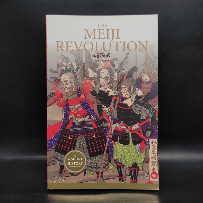 ปฏิวัติเมจิ : The Meiji Revolution - กรกิจ ดิษฐาน รูปที่ 1