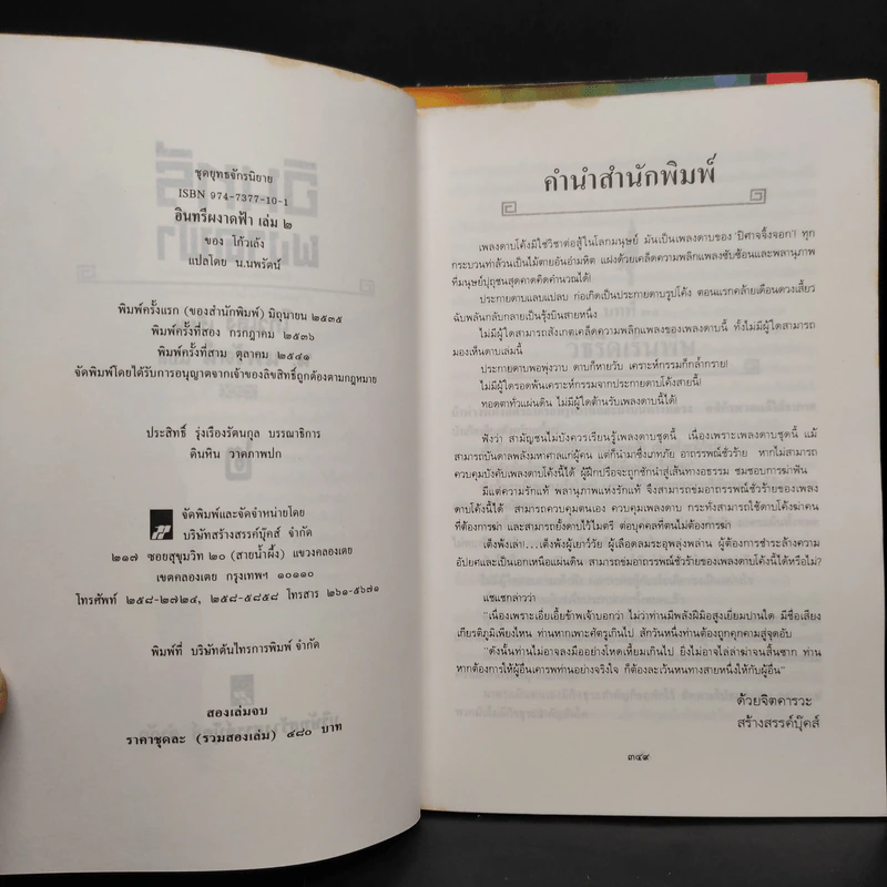 อินทรีผงาดฟ้า 2 เล่มจบ - โก้วเล้ง, น.นพรัตน์ รูปที่ 6