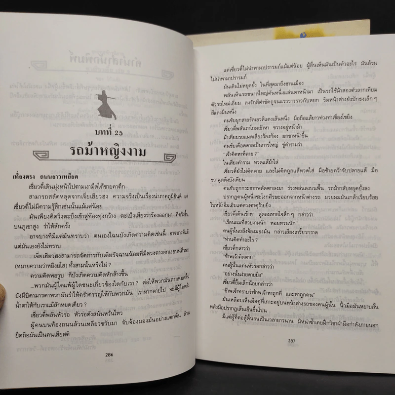 ซาเสียวเอี้ย 2 เล่มจบ - โก้วเล้ง, น.นพรัตน์ รูปที่ 6