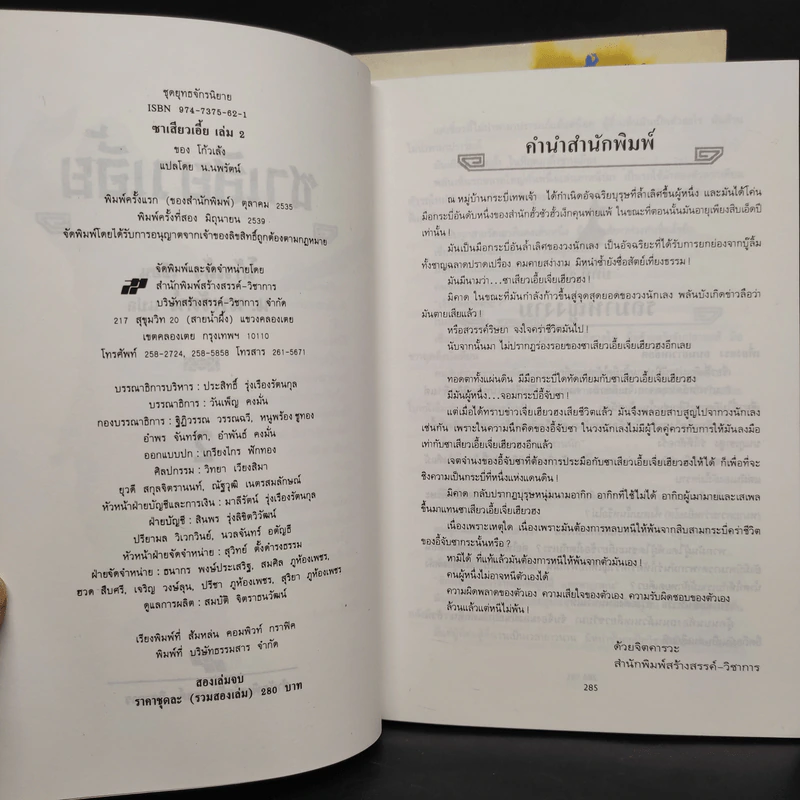 ซาเสียวเอี้ย 2 เล่มจบ - โก้วเล้ง, น.นพรัตน์ รูปที่ 5