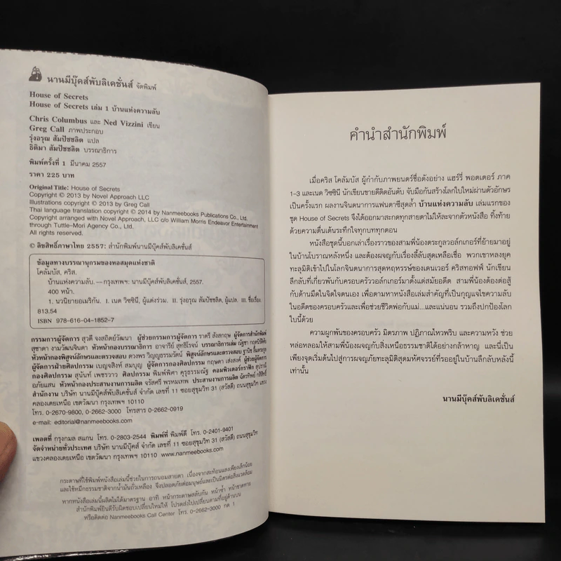 บ้านแห่งความลับ เล่ม 1 (House Of Secrets) - Chris Columbus รูปที่ 5