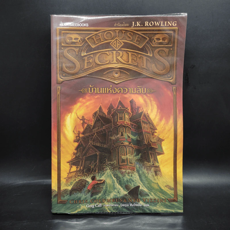 บ้านแห่งความลับ เล่ม 1 (House Of Secrets) - Chris Columbus รูปที่ 1