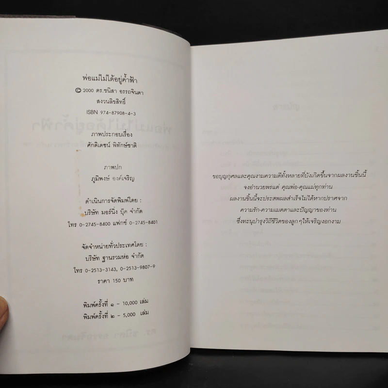 พ่อแม่ไม่ได้อยู่ค้ำฟ้า - ดร.ชนิสา อรรถจินดา รูปที่ 5