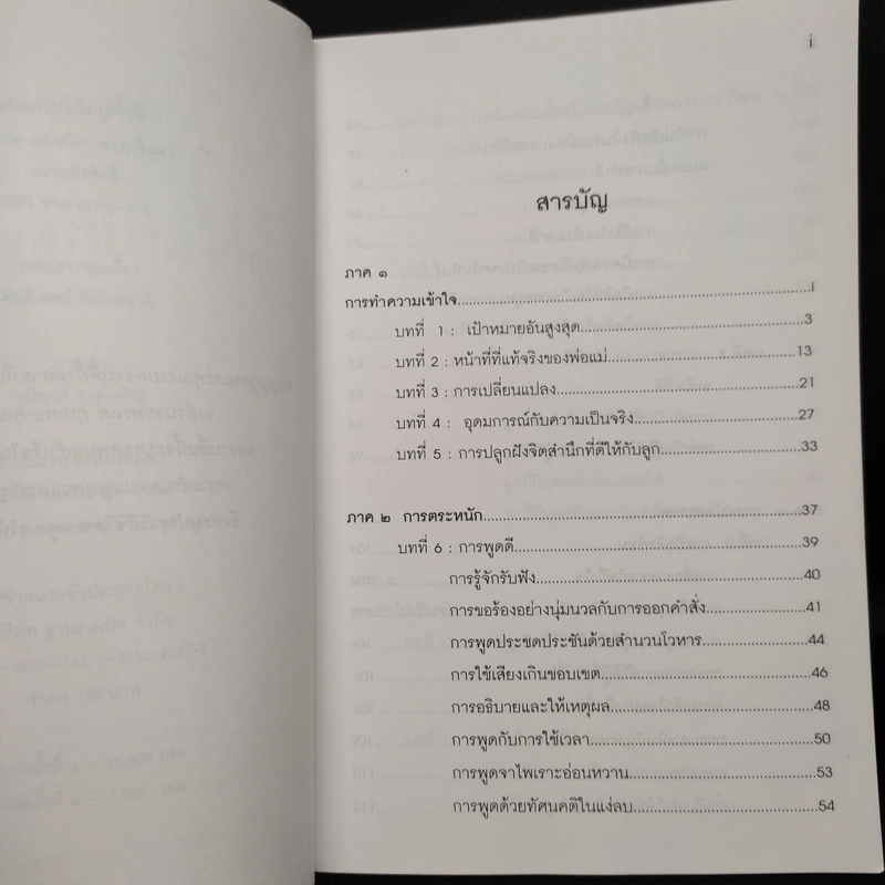 พ่อแม่ไม่ได้อยู่ค้ำฟ้า - ดร.ชนิสา อรรถจินดา รูปที่ 6
