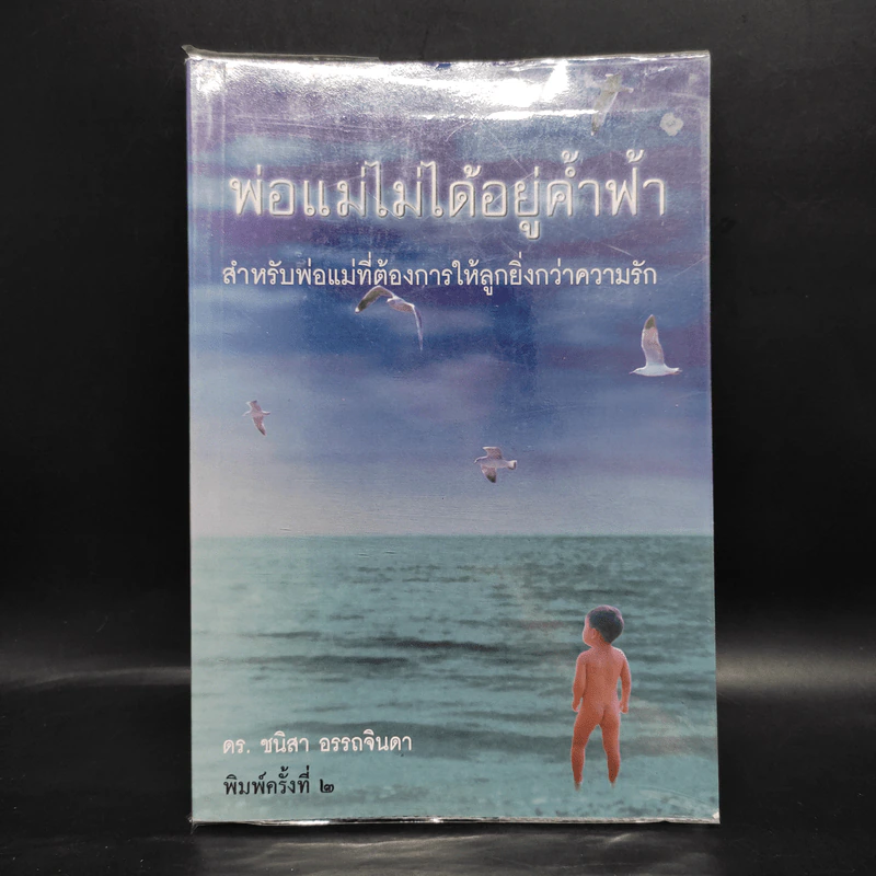 พ่อแม่ไม่ได้อยู่ค้ำฟ้า - ดร.ชนิสา อรรถจินดา รูปที่ 1