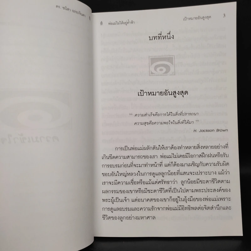 พ่อแม่ไม่ได้อยู่ค้ำฟ้า - ดร.ชนิสา อรรถจินดา รูปที่ 8