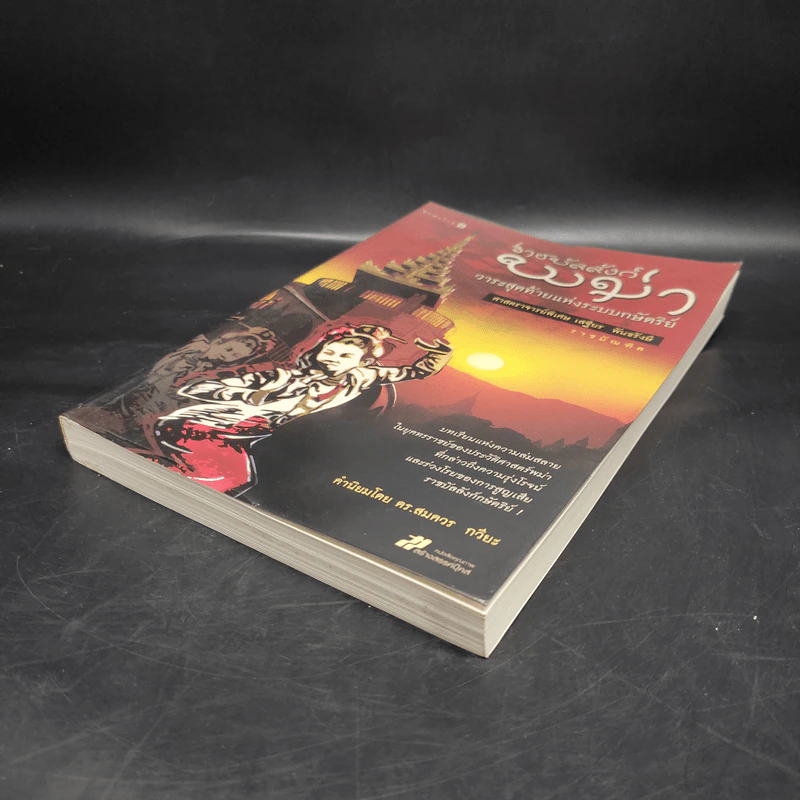 ราชบัลลังก์พม่า วาระสุดท้ายแห่งระบบกษัตริย์ - ศจ. พิเศษ เสฐียร พันธรังษี รูปที่ 4