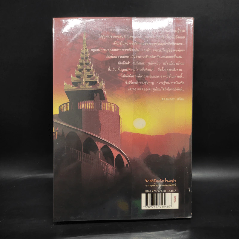 ราชบัลลังก์พม่า วาระสุดท้ายแห่งระบบกษัตริย์ - ศจ. พิเศษ เสฐียร พันธรังษี รูปที่ 2