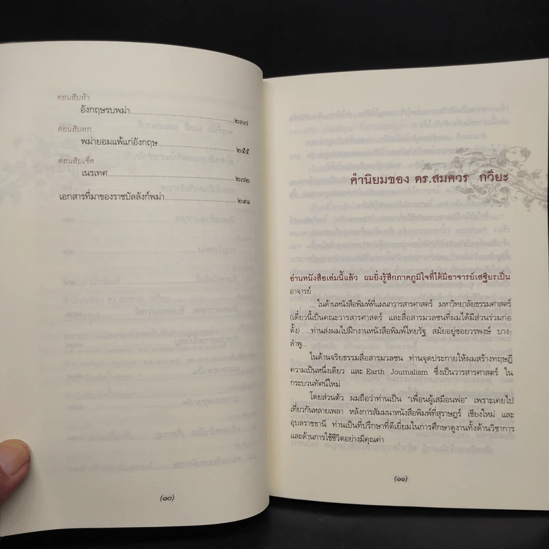 ราชบัลลังก์พม่า วาระสุดท้ายแห่งระบบกษัตริย์ - ศจ. พิเศษ เสฐียร พันธรังษี รูปที่ 7