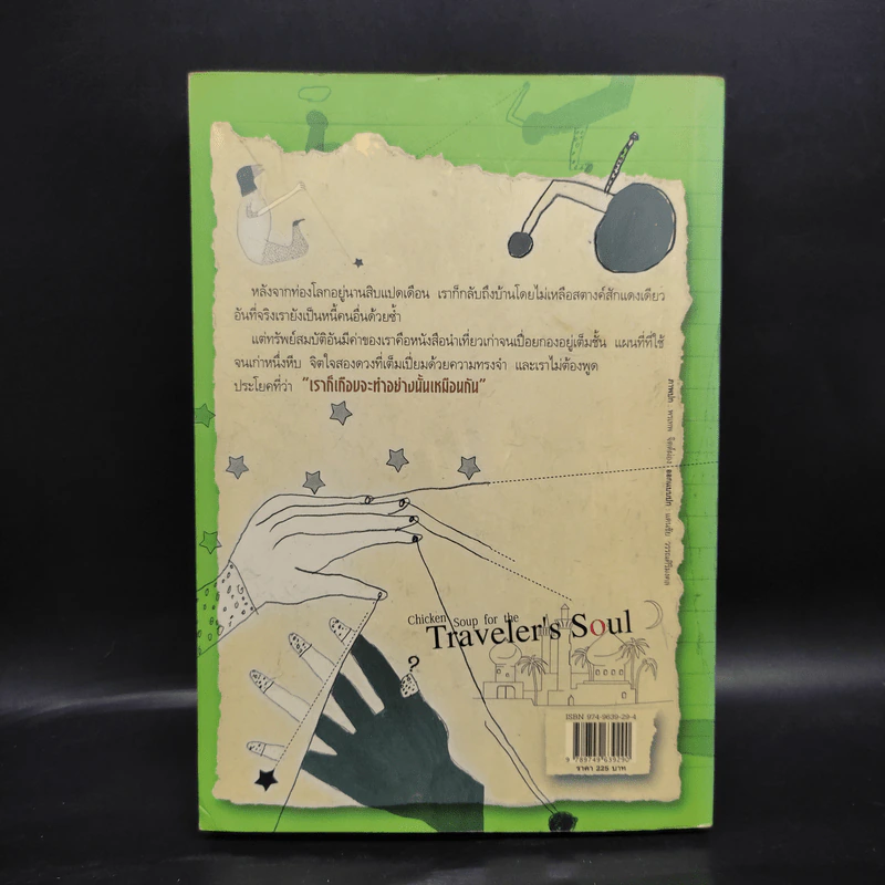 พลังแห่งชีวิต ฉบับนักเดินทาง : Chicken Soup For The Traveler's Soul รูปที่ 2
