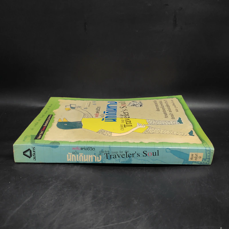 พลังแห่งชีวิต ฉบับนักเดินทาง : Chicken Soup For The Traveler's Soul รูปที่ 3