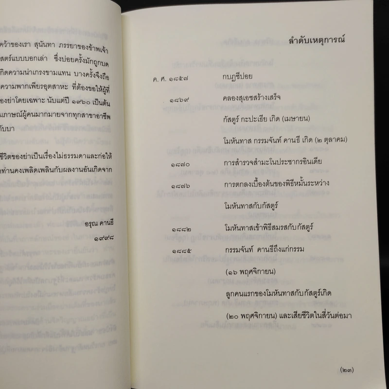 กัสตูร์บา กัสตูร์บา - อรุณ คานธี รูปที่ 6