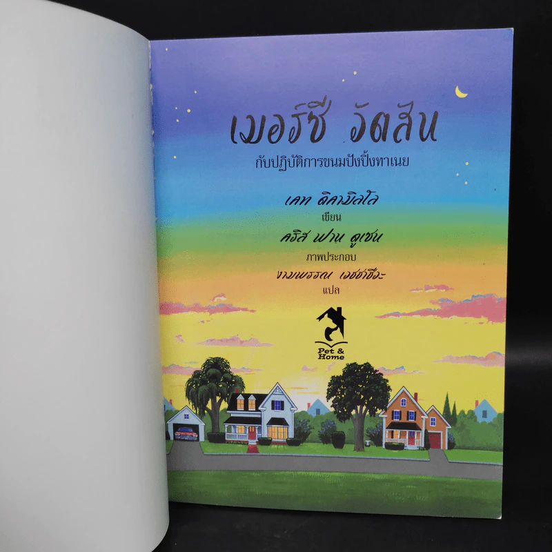 เมอร์ซีวัตสันกับปฏิบัติการขนมปังปิ้งทาเนย - เคท ดิคามิลโล รูปที่ 5
