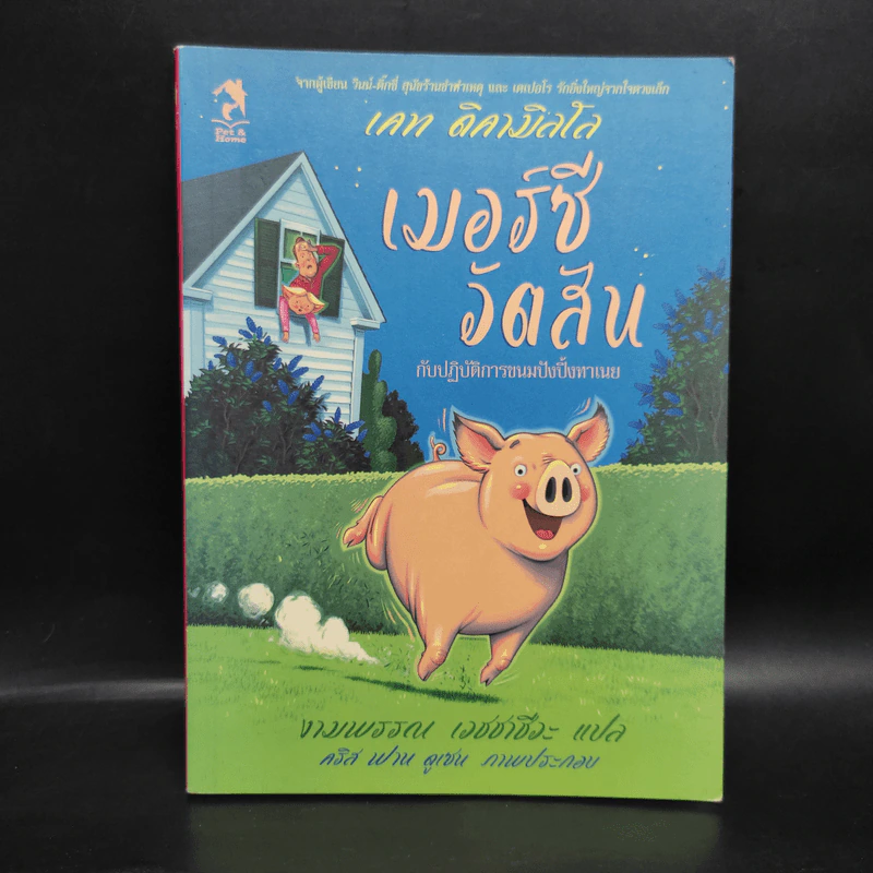 เมอร์ซีวัตสันกับปฏิบัติการขนมปังปิ้งทาเนย - เคท ดิคามิลโล รูปที่ 1